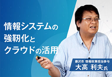 情報システムの強靭化とクラウドの活用