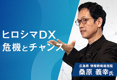 ヒロシマDX 危機とチャンス