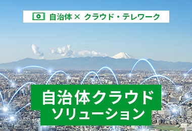 自治体×クラウド・テレワーク 自治体クラウドソリューション