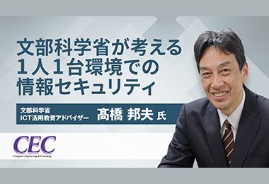 文部科学省が考える1人1台環境での情報セキュリティ