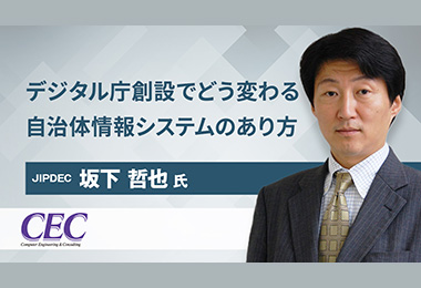 デジタル庁創設でどう変わる 自治体情報システムのあり方