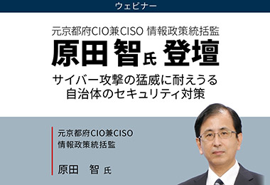 サイバー攻撃の猛威に耐えうる自治体のセキュリティ対策