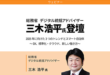 2025年に向けた3つのトレンドとスマート自治体 ~DX、標準化・クラウド、新しい働き方~